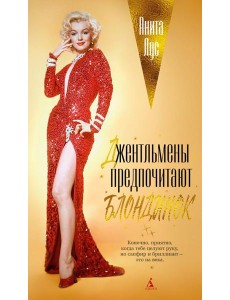 Джентльмены предпочитают блондинок (с кинообложкой) Джентльмены предпочитают блондинок (с кинообложкой)