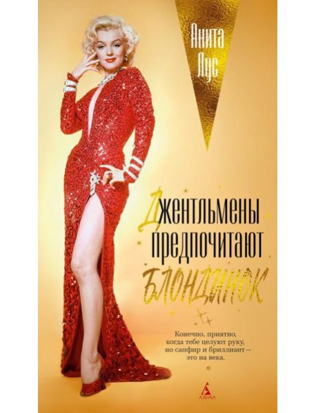 Джентльмены предпочитают блондинок (с кинообложкой)