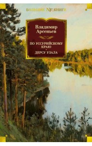 По Уссурийскому краю. Дерсу Узала