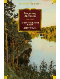 По Уссурийскому краю. Дерсу Узала
