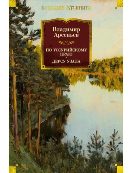 По Уссурийскому краю. Дерсу Узала