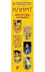 Магнитные закладки. Климт (6 закладок полукругл.)