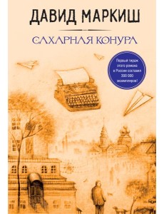 Сахарная конура Сахарная конура