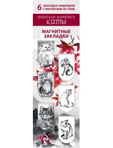 Магнитные закладки. Японская живопись. Коты (6 закладок полукругл.)