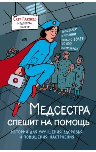 Медсестра спешит на помощь. Истории для улучшения здоровья и повышения настроения