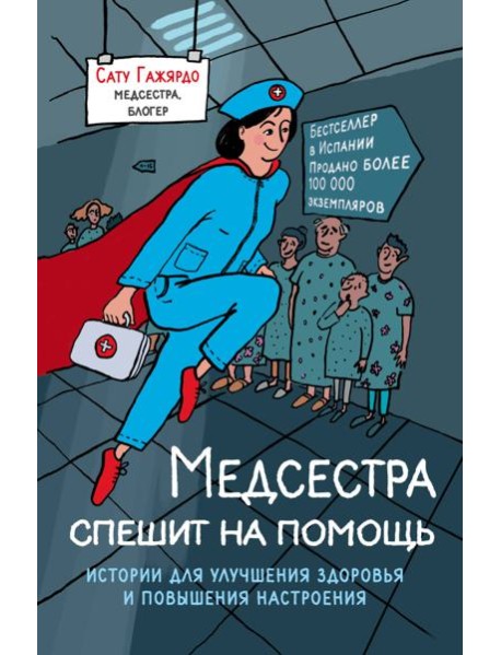 Медсестра спешит на помощь. Истории для улучшения здоровья и повышения настроения
