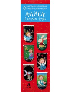 Магнитные закладки. Алиса в стране чудес (6 закладок полукругл.) (Арте)