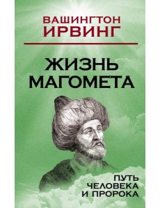 Жизнь Магомета. Путь человека и пророка