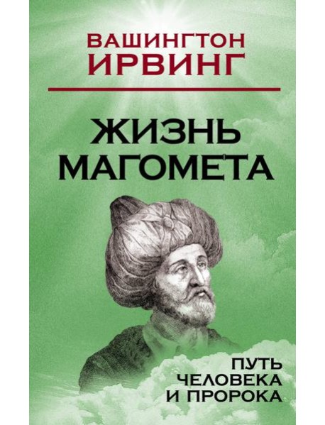 Жизнь Магомета. Путь человека и пророка