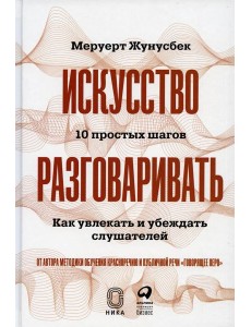 Искусство разговаривать. 10 простых шагов. Как увлекать и убеждать слушателей