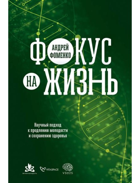 Фокус на жизнь. Научный подход к продлению молодости и сохранению здоровья