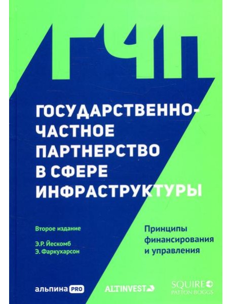 Государственно-частное партнерство в сфере инфраструктуры: принципы финансирования и управления. 2-е изд