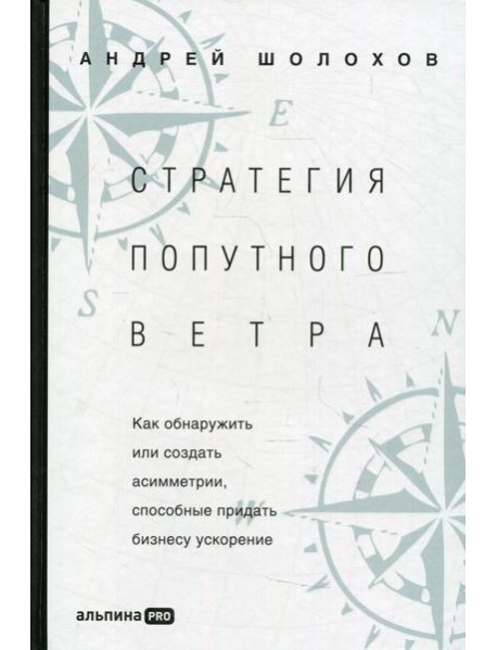 Стратегия попутного ветра. Как обнаружить или создать асимметрии, способные придать бизнесу ускорение