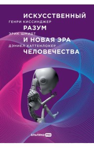 Искусственный разум и новая эра человечества