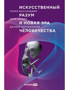 Искусственный разум и новая эра человечества