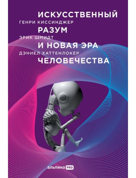 Искусственный разум и новая эра человечества
