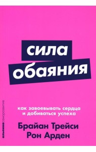 Сила обаяния: Как завоевывать сердца и добиваться успеха (обл.)