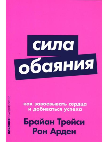 Сила обаяния: Как завоевывать сердца и добиваться успеха (обл.)