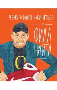 Чему я могу научиться у Фила Найта