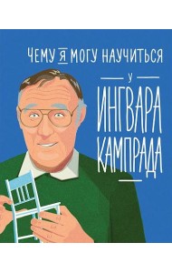 Чему я могу научиться у Ингвара Кампрада основателя IKEA
