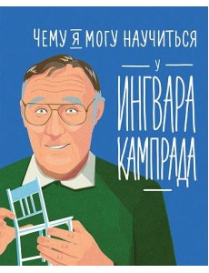 Чему я могу научиться у Ингвара Кампрада основателя IKEA