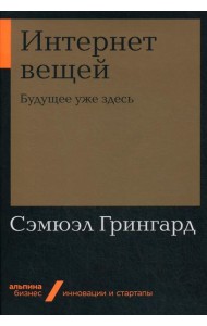 Интернет вещей: Будущее уже здесь