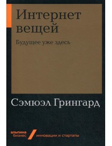 Интернет вещей: Будущее уже здесь