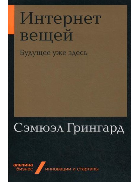 Интернет вещей: Будущее уже здесь