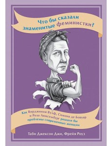Что бы сказали знаменитые феминистки? Как Вирджиния Вулф, Симона де Бовуар и Роза Люксембург решали бы проблемы современных женщин