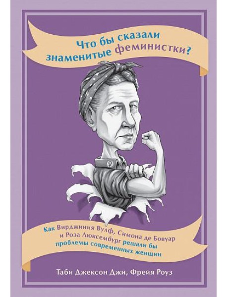 Что бы сказали знаменитые феминистки? Как Вирджиния Вулф, Симона де Бовуар и Роза Люксембург решали бы проблемы современных женщин