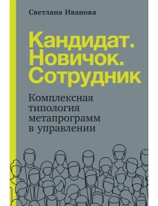 Кандидат. Новичок. Сотрудник: Комплексная типология метапрограмм в управлении