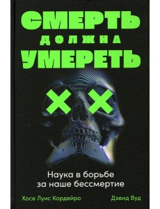 Смерть должна умереть: Наука в борьбе за наше бессмертие (черная обложка) Смерть должна умереть: Наука в борьбе за наше бессмертие (черная обложка)