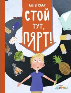 Стой тут, Пярт!