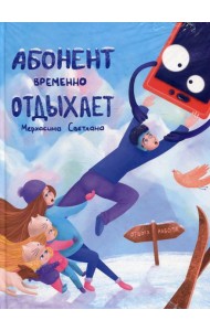 Абонент временно отдыхает