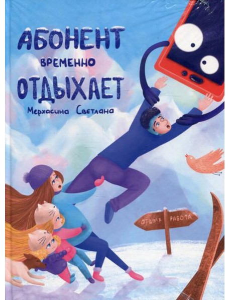 Абонент временно отдыхает