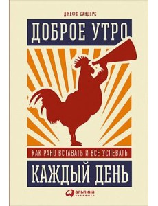 Доброе утро каждый день. Как рано вставать и все успевать