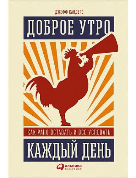 Доброе утро каждый день. Как рано вставать и все успевать