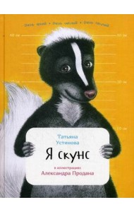 Я скунс