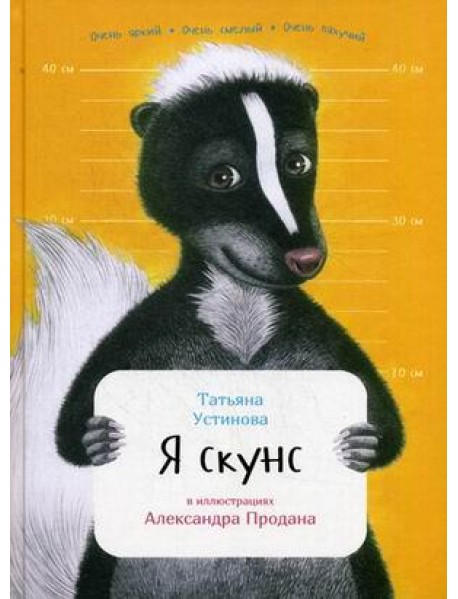 Я скунс