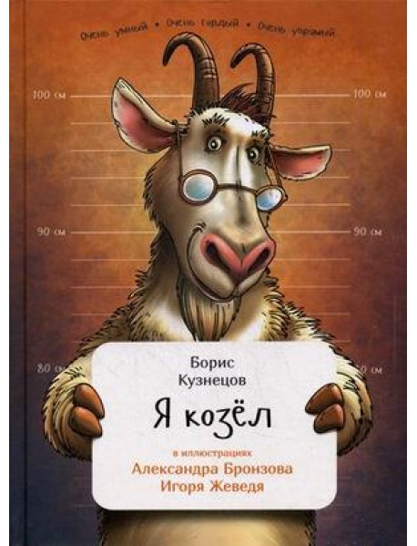 Я козел