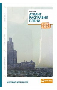 Атлант расправил плечи. Три тома в одной книге