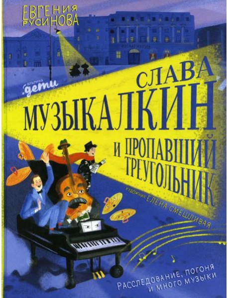 Слава Музыкалкин и пропавший Треугольник. Расследование, погоня и много музыки