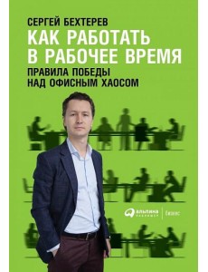 Как работать в рабочее время: Правила победы над офисным хаосом