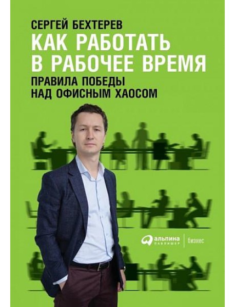 Как работать в рабочее время: Правила победы над офисным хаосом