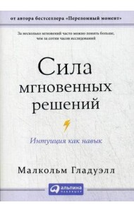 Сила мгновенных решений: Интуиция как навык (обл.)