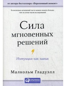 Сила мгновенных решений: Интуиция как навык (обл.)