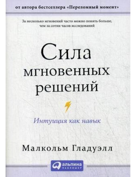 Сила мгновенных решений: Интуиция как навык (обл.)