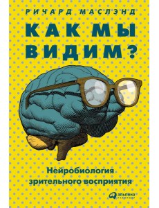 Как мы видим? Нейробиология зрительного восприятия