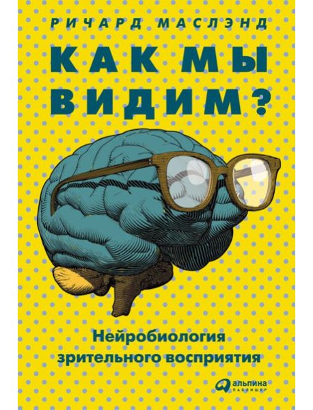 Как мы видим? Нейробиология зрительного восприятия