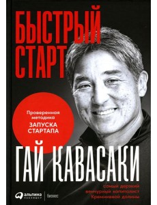 Быстрый старт: Проверенная методика запуска стартапа